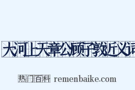 大河上天章公顾子敦近义词是什么意思的图片